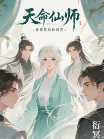 仙师她深陷修罗场