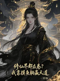 修仙界都在卷？我靠摸鱼躺赢天道