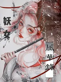 综影视：妖女风华录