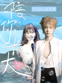 周震南：陪你长大