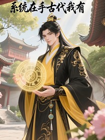 系统在手古代我有