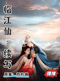 临江仙：续写