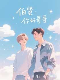 伯贤：你好哥哥！