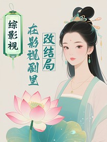 综影视：在影视剧里改结局