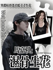 马嘉祺：湿骨生花