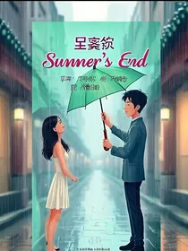 未说出口的夏天