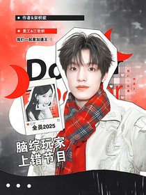 全加2025：脑综玩家上错节目