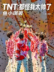 TNT：都怪我太帅了