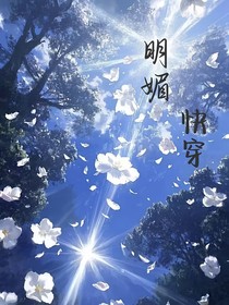 明媚快穿