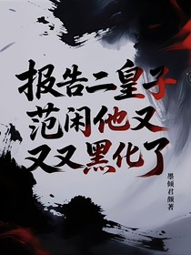 庆余：报告二皇子，范闲他又又又黑化了