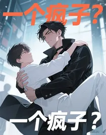 一个疯子？
