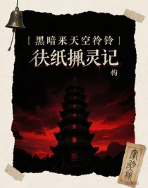 符纸缚灵记