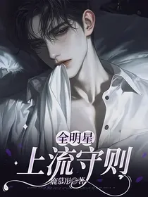 全明星：上流守则