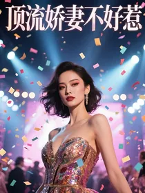 顶流娇妻不好惹