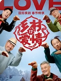乡村爱情（第17季）