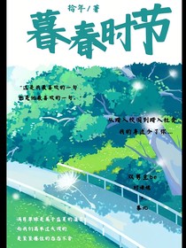慕春时节