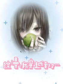 综漫：我穿越到了……
