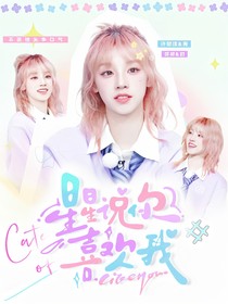 TNT：星星说你喜欢我