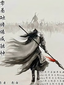 从零基础修炼成狙神