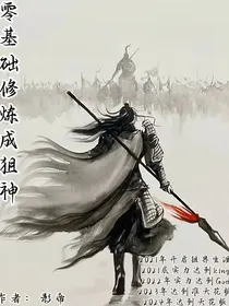 从零基础修炼成狙神