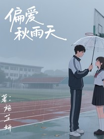 偏爱秋雨天