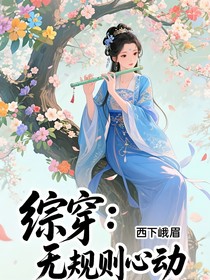 综穿：无规则心动