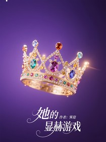 她的显赫游戏