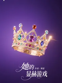 她的显赫游戏