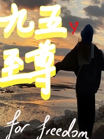 全明星：九五至尊