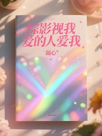 综影视我爱的人爱我