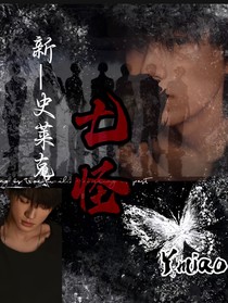 新——史莱克七怪