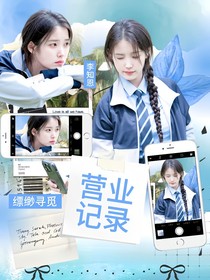 缥缈寻觅：营业记录