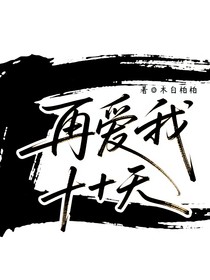 再爱我十天