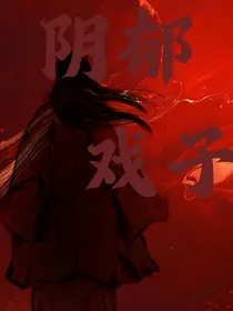 阴郁戏子