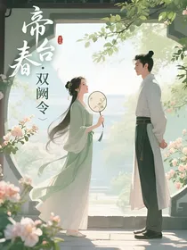 帝台春：双阙令