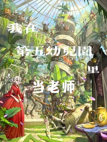 我在第五幼儿园里当老师