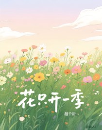 花只开一季