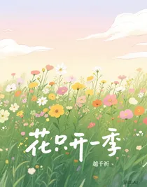 花只开一季
