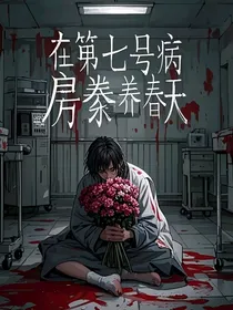 在第七号病房豢养春天