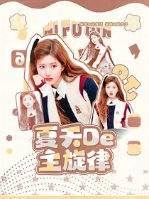 这是我的西游：夏天的主旋律