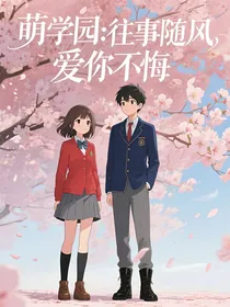 萌学园：往事随风，爱你不悔