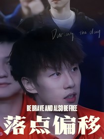落点偏移