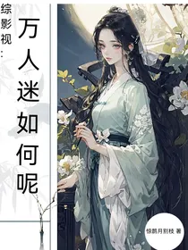 综影视：万人迷如何呢