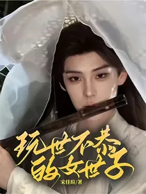 玩世不恭的女世子