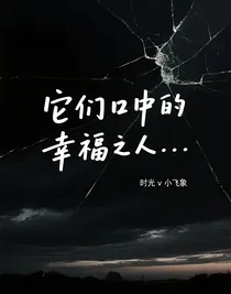 它们口中的幸福之人……