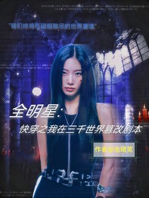 全明星：快穿之我在三千世界篡改剧本