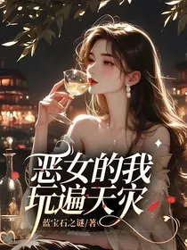 恶女的我玩遍天灾