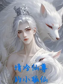 齿轮：清冷仙尊的小狐仙