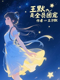 叶罗丽王默是全员团宠