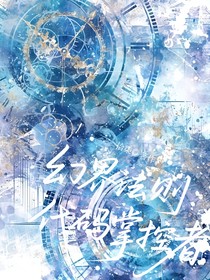 幻界法则：代码掌控者